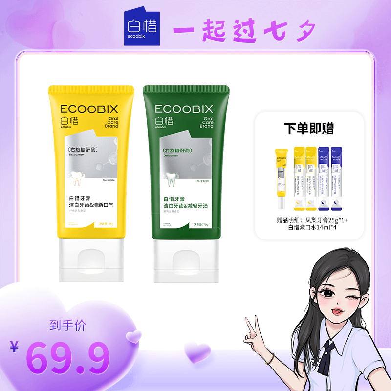 【七夕快乐】白惜氨基酸牙膏75g清新口气持久净味清爽修护抗糖焕白