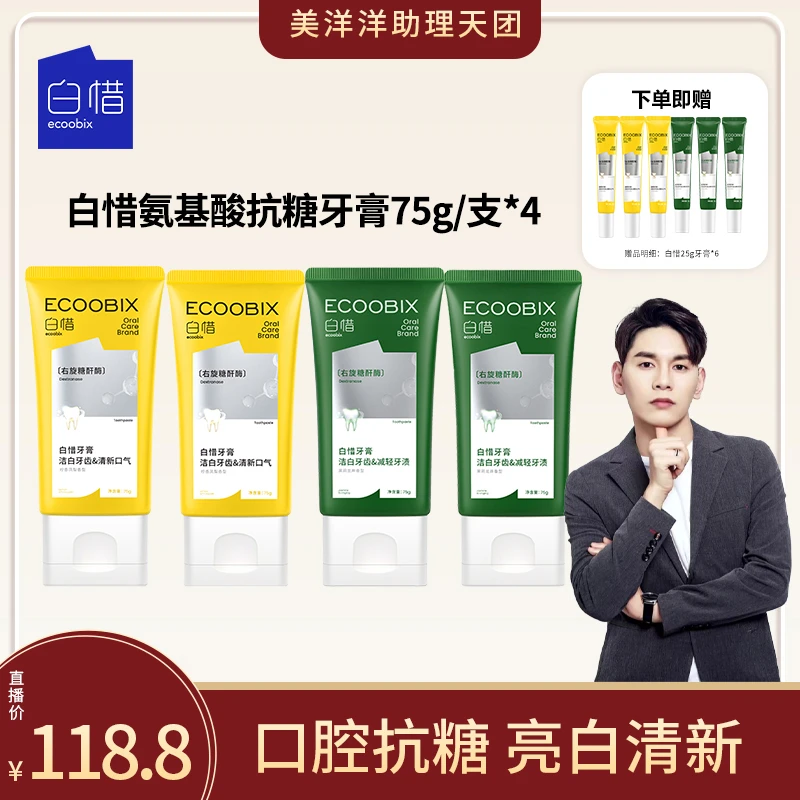 【美洋洋专属】白惜氨基酸牙膏清新口气净味清爽修护抗糖亮75g