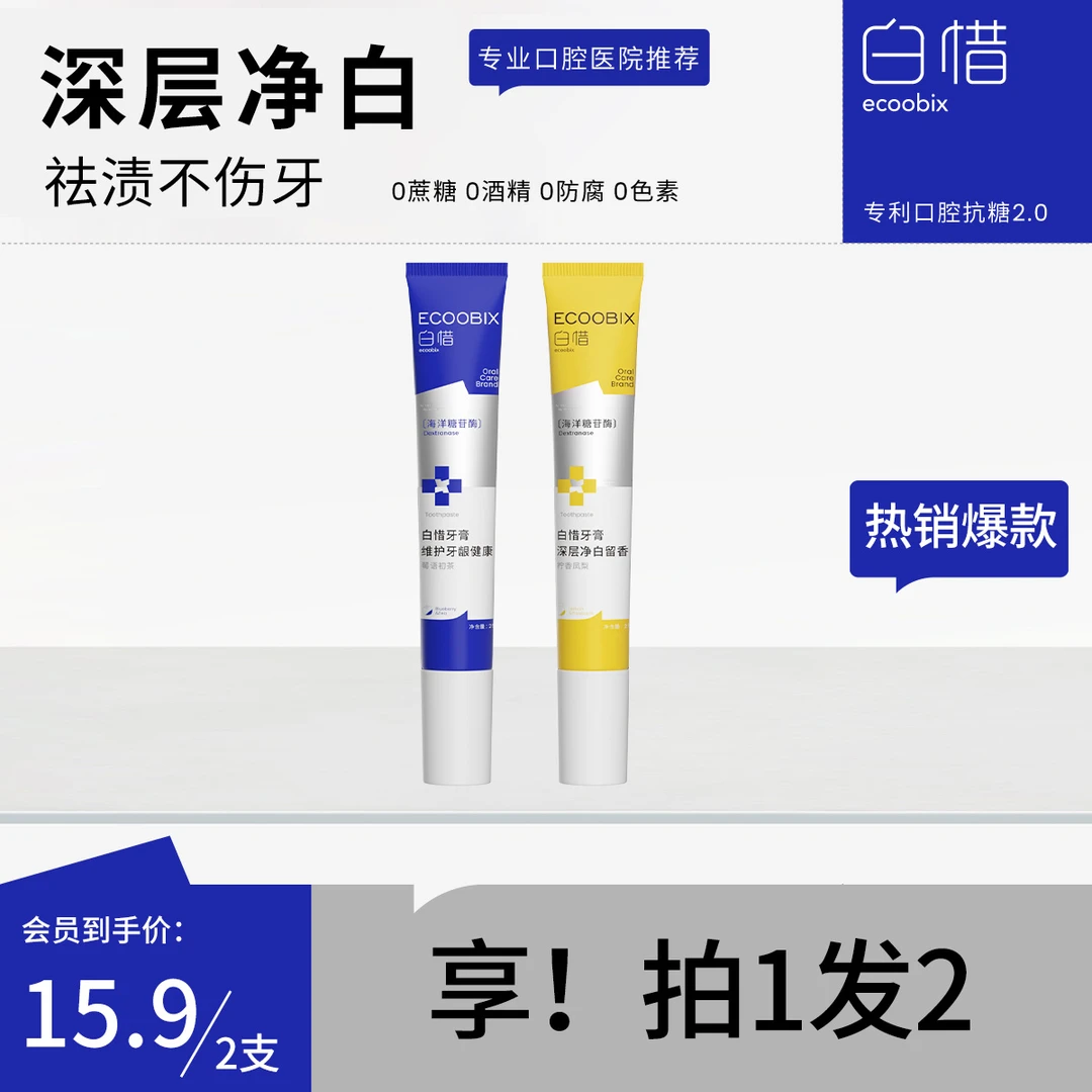 【低价秒杀】白惜氨基酸牙膏清新口气清爽修护抗糖焕白