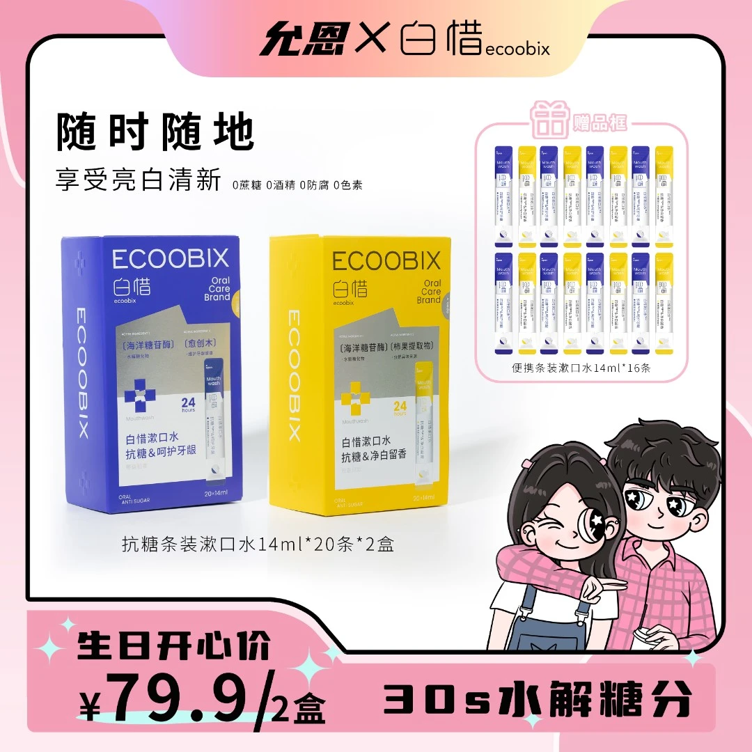 【恩子生日】白惜抗糖漱口水便携式留香抑菌2盒套装w