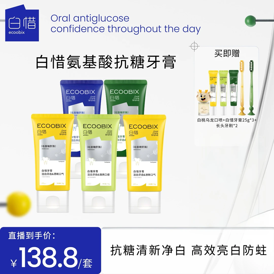 【芭比大促囤货机制】白惜氨基酸牙膏持久清新口气清爽修护净味留香