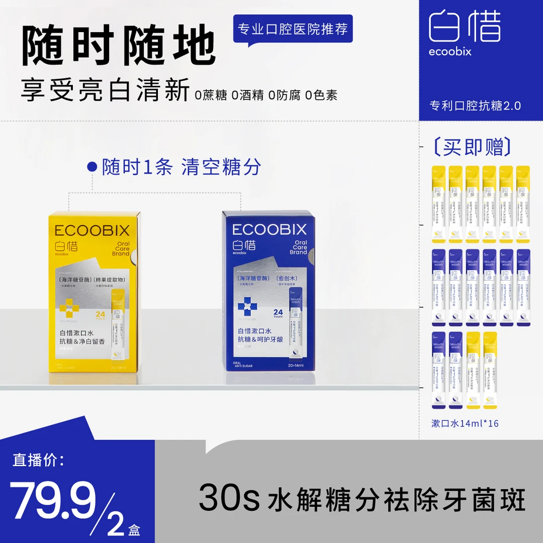 白惜抗糖漱口水清新持久送男友留香单盒两盒ss