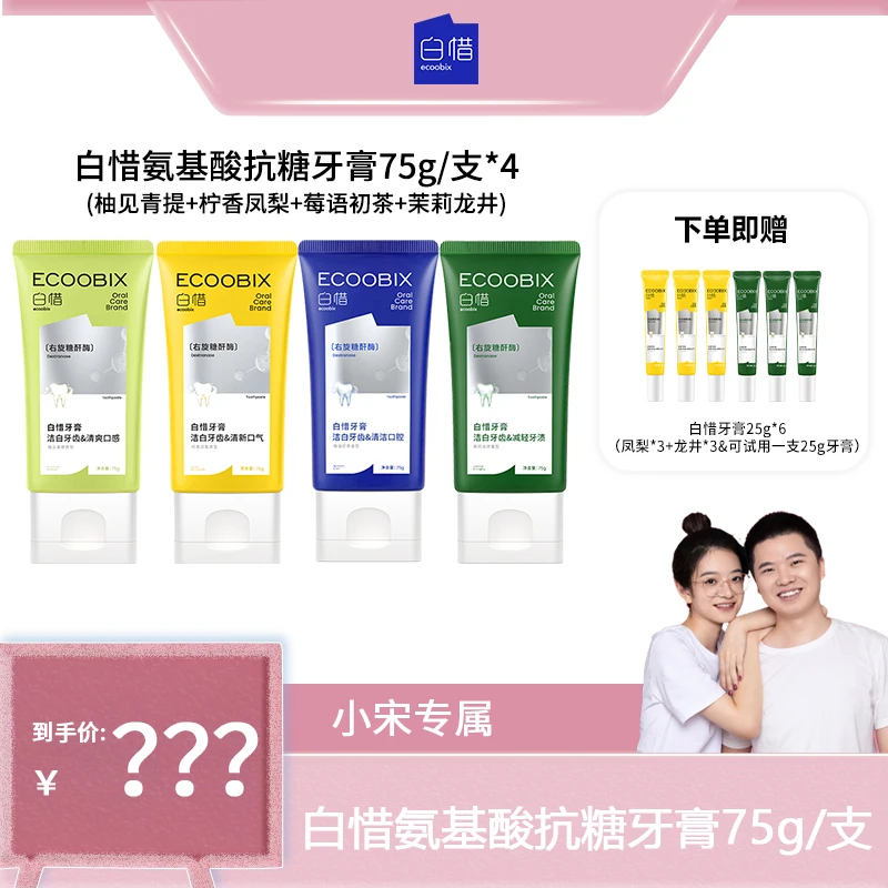 【小宋专属】白惜氨基酸牙膏清新口气净味清爽修护抗糖亮白75g