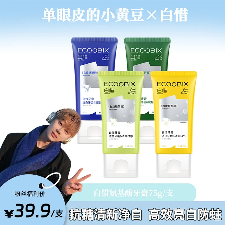 【小黄豆专属】白惜氨基酸牙膏清新口气抗糖修护ly