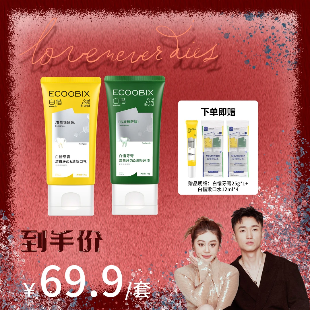 【大嘴专属】白惜氨基酸牙膏持久深层亮白净味清新口气抗糖修护