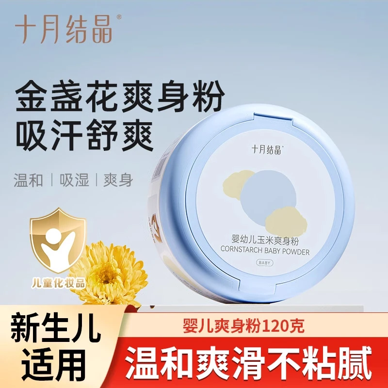 十月结晶婴儿爽身粉新生儿童粉扑四季通用天然正品宝宝玉米痱子粉