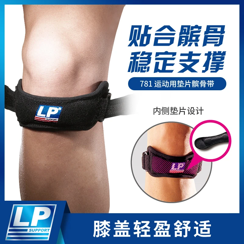 LP SUPPORT781登山髌骨带男女运动跑步护具爬山跑步护膝