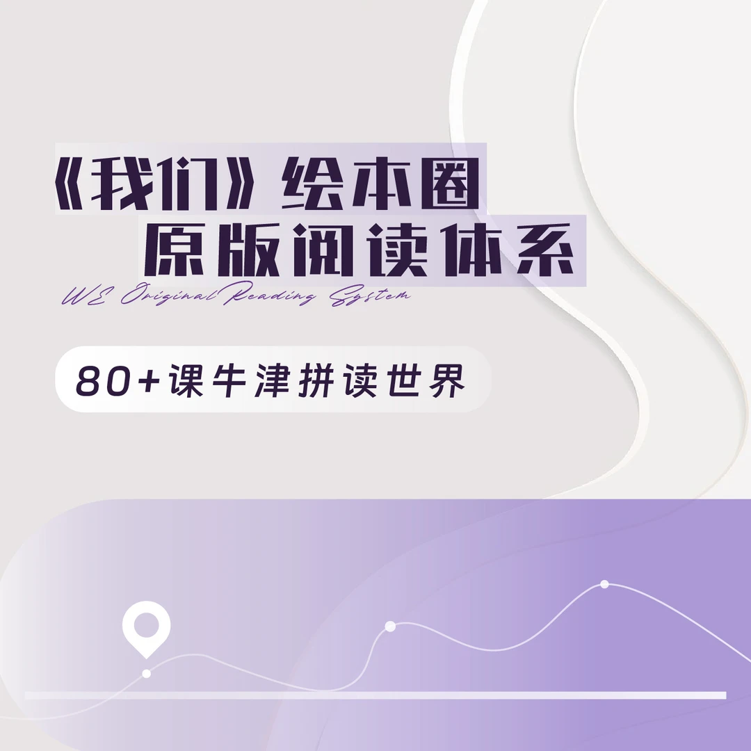 《我们》绘本圈牛津拼读世界