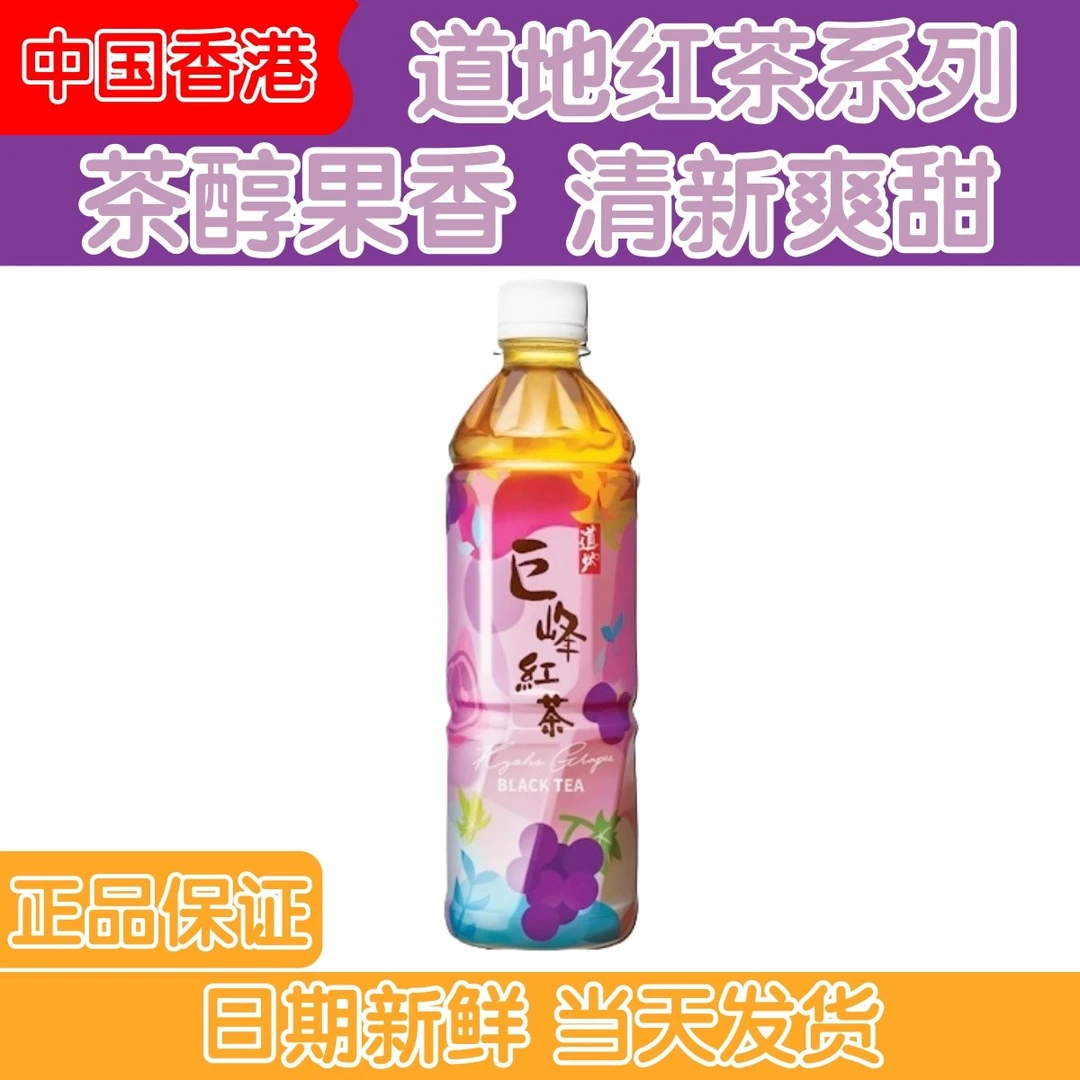 香港进口港版道地果茶葡萄巨峰红茶苹果荔枝红茶网红休闲饮料