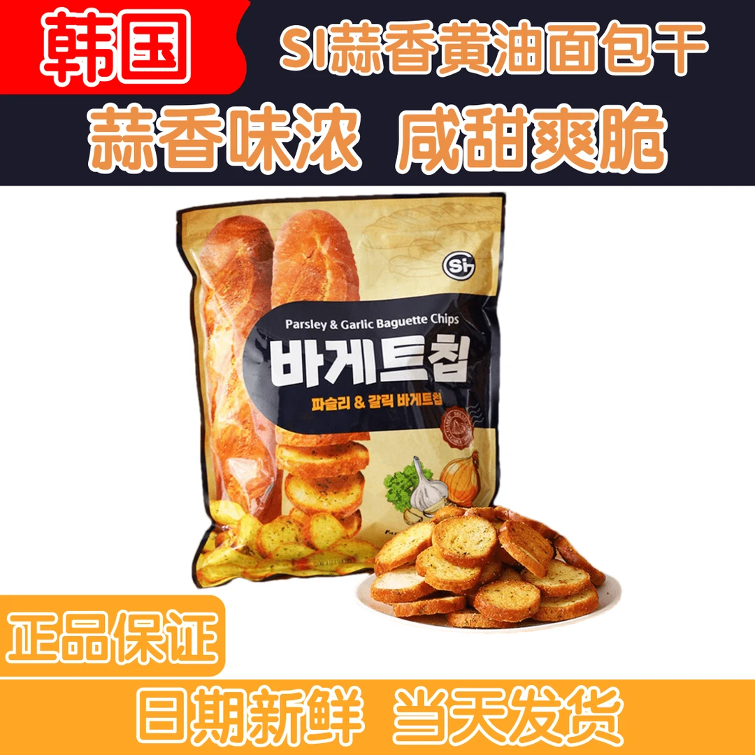 韩国进口SI蒜香黄油面包干香辣蒜蓉味法式烤面包脆片酥脆休闲零食