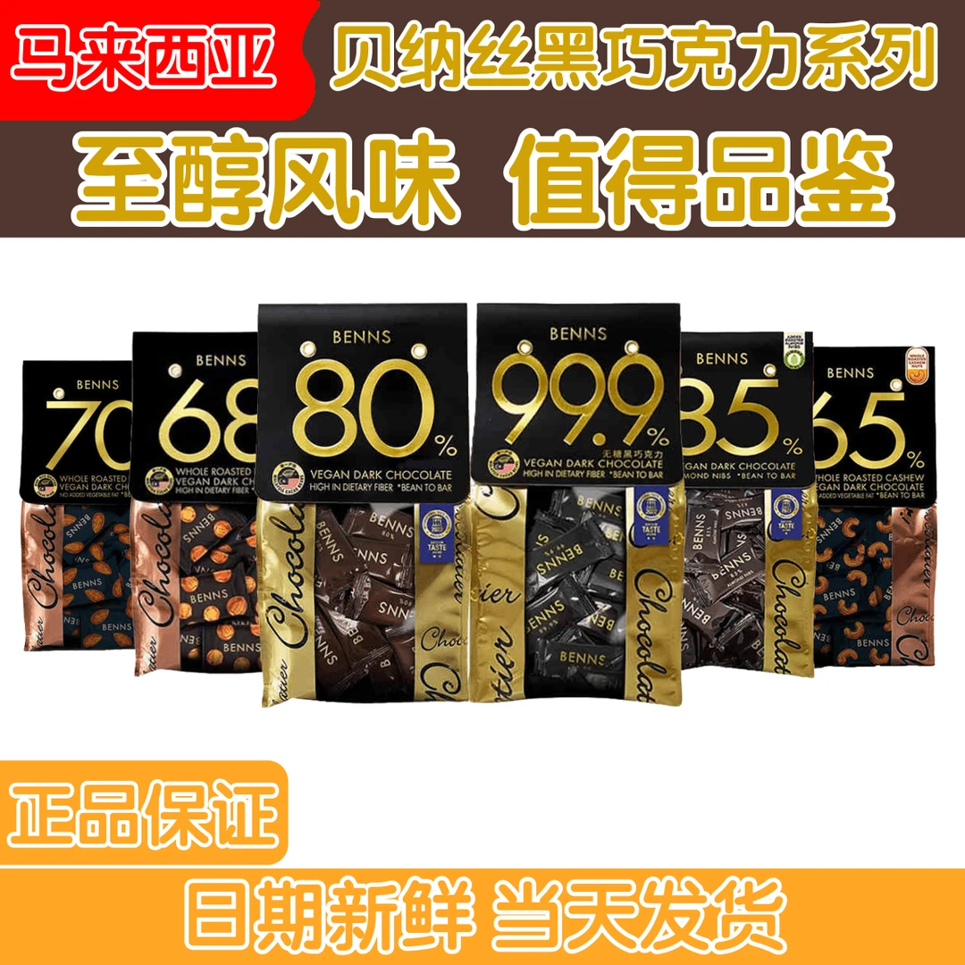 马来西亚进口贝纳丝巴旦木榛子果仁黑巧克力纯可可脂休闲食品零食