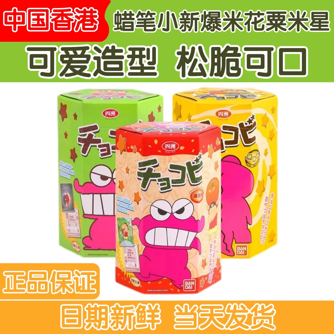 香港进口四洲蜡笔小新粟米星饼干巧克力番茄焦糖儿童膨化小零食品