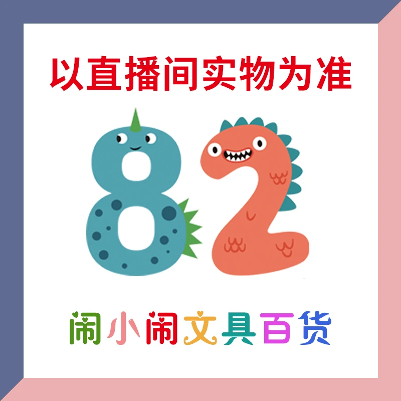 【1-82】闹小闹文具百货用品