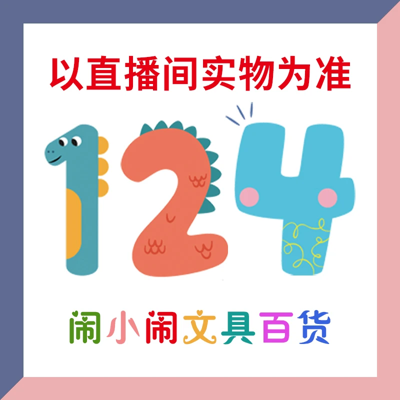 【1-124】闹小闹文具百货用品