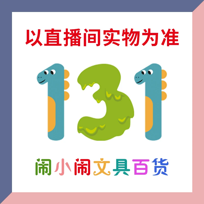 【1-131】闹小闹文具百货用品