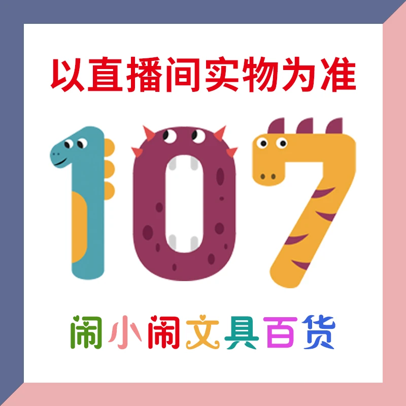【1-107】闹小闹文具百货用品