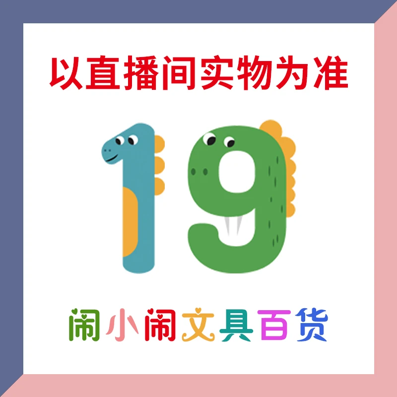 【1-19】闹小闹文具百货用品
