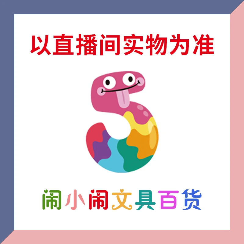 【1-5】闹小闹文具百货用品