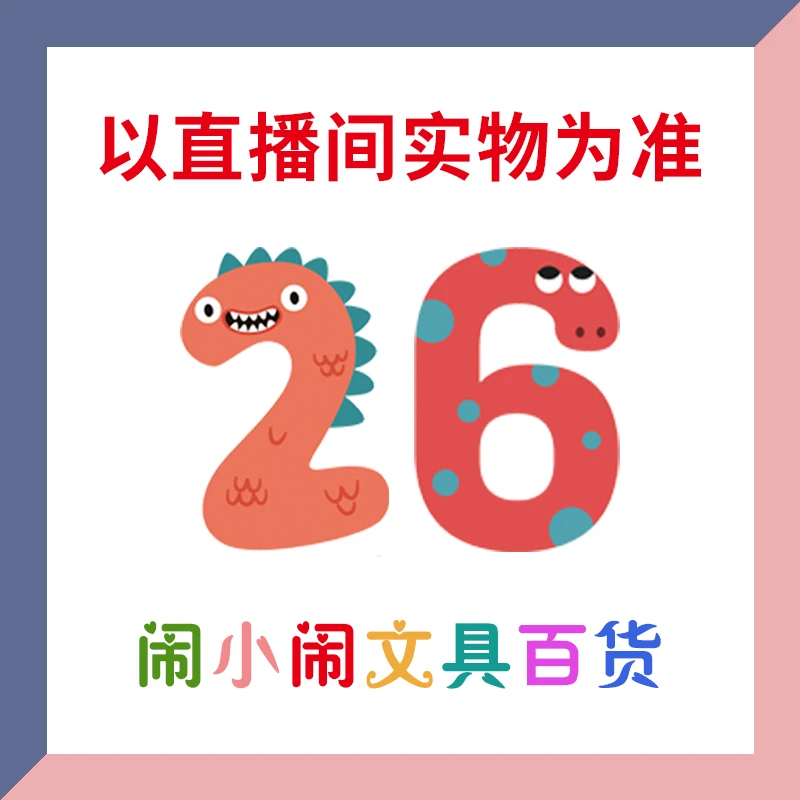 【1-26】闹小闹文具百货用品