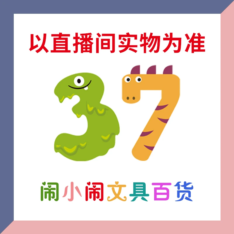 【1-37】闹小闹文具百货用品