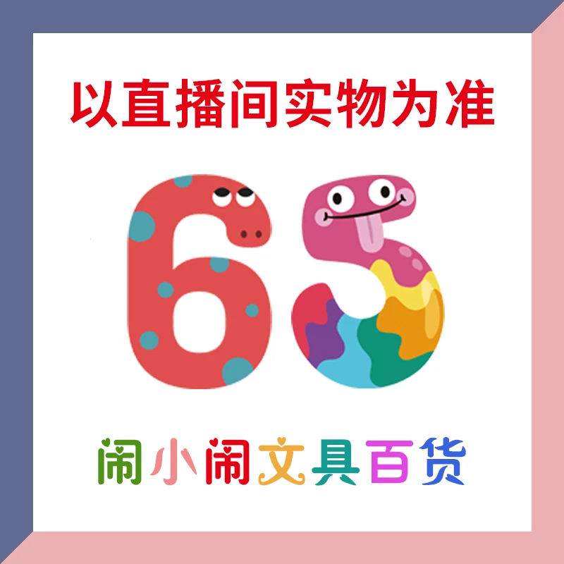 【1-65】闹小闹文具百货用品