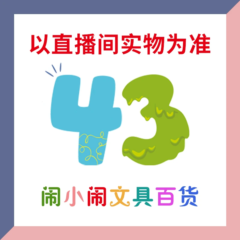 【1-43】闹小闹文具百货用品