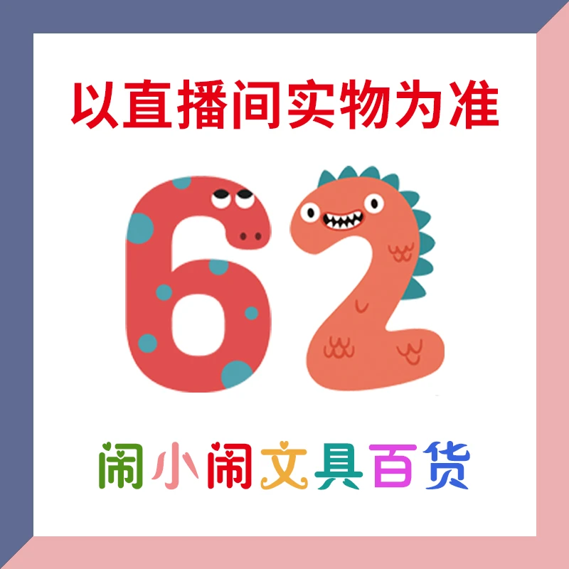 【1-62】闹小闹文具百货用品