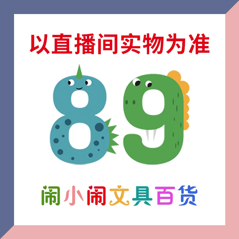 【1-89】闹小闹文具百货用品