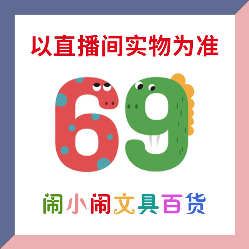 【1-69】闹小闹文具百货用品