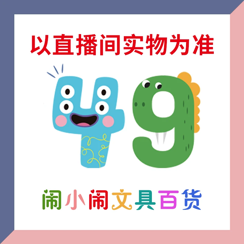 【1-49】闹小闹文具百货用品
