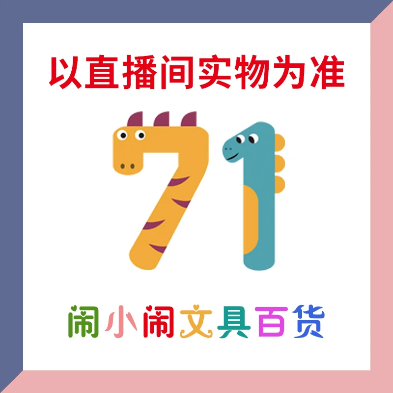 【1-71】闹小闹文具百货用品