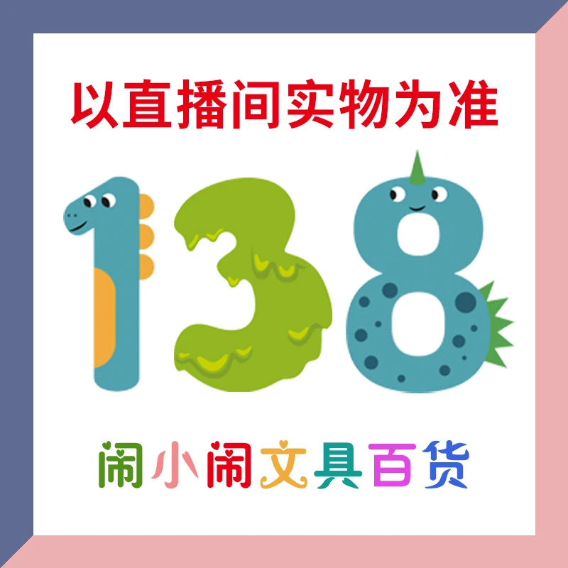 【1-138】闹小闹文具百货用品