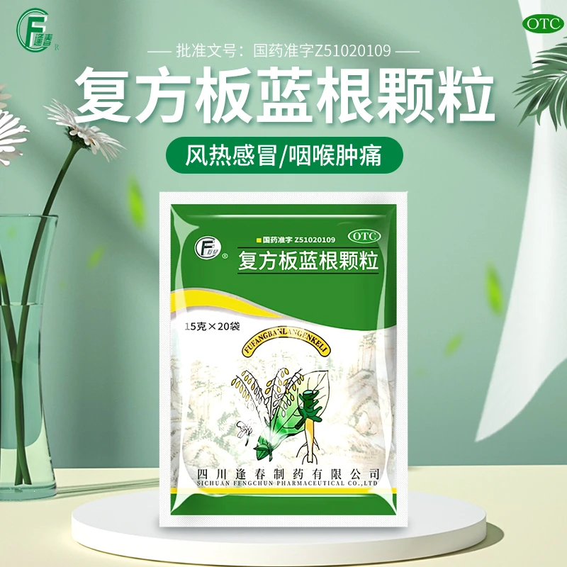 逢春 同城配送 复方板蓝根颗粒15g*20袋 清热解毒 凉血 风热感冒 咽喉肿痛