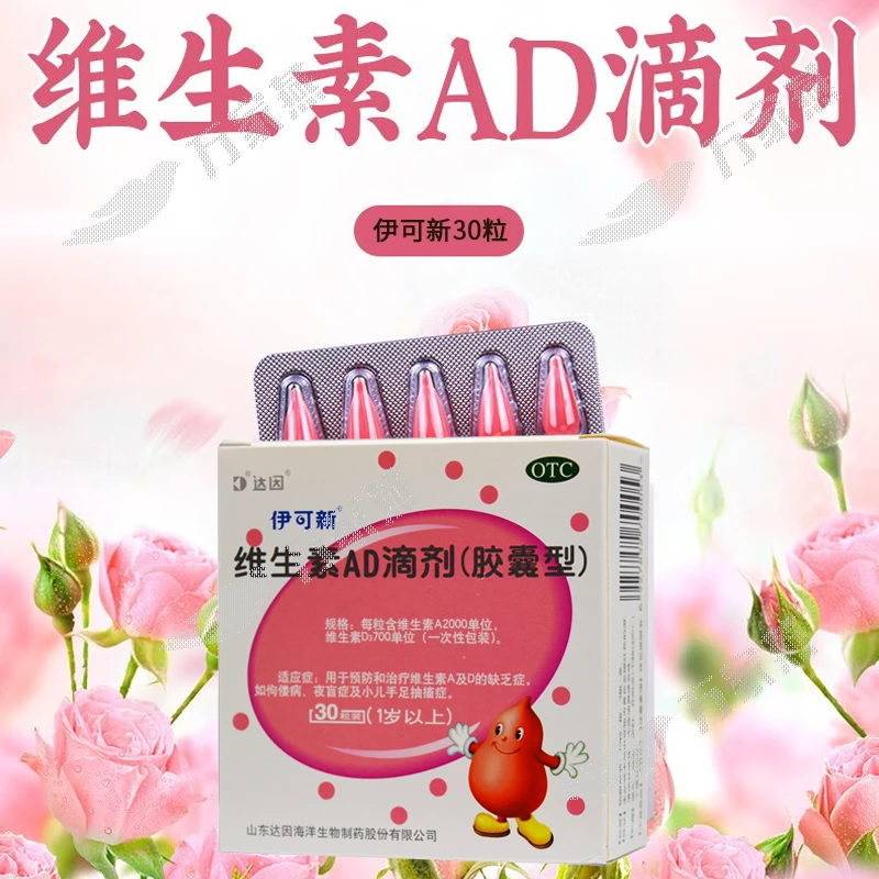 伊可新维生素AD滴剂2000IU/700IU*30粒