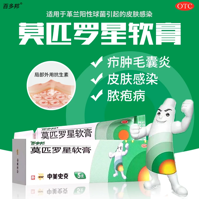 百多邦莫匹罗星软膏2%*5g 皮肤感染 脓疱病 疖肿 毛囊炎等