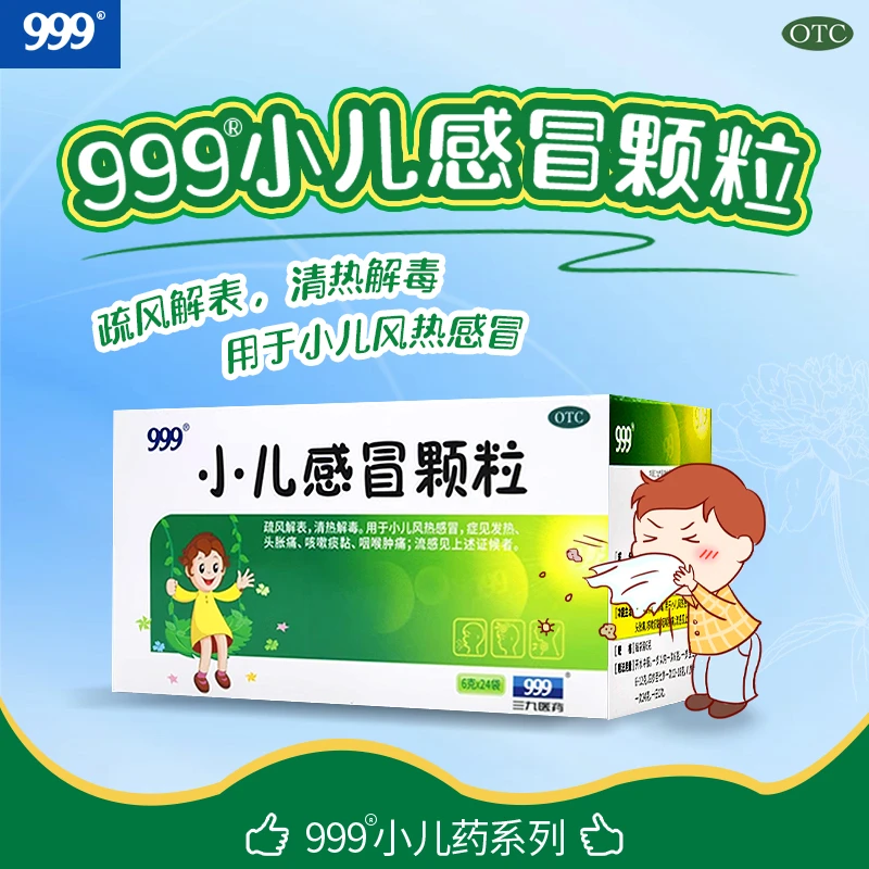 999小儿感冒颗粒 6g*24袋