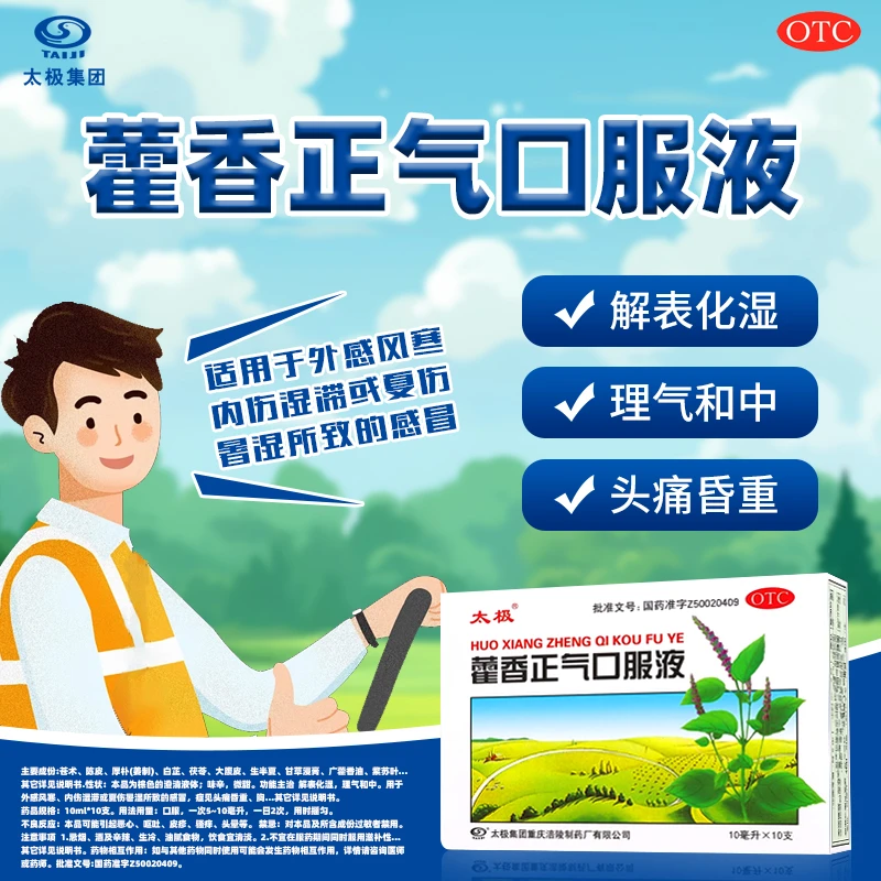 太极同城配送 藿香正气口服液 10ml*10支 解表化湿 理气和中