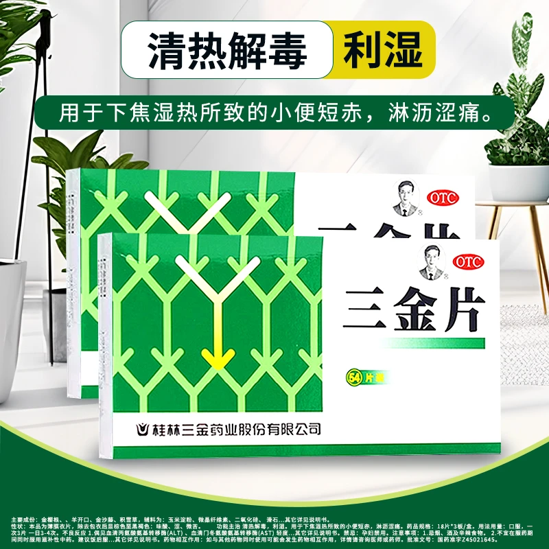 三金三金片0.29g*54片 清热解毒 利湿 小便短赤 淋沥涩痛