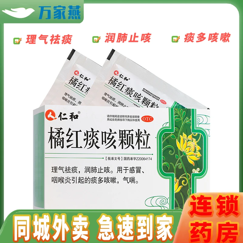 仁和橘红痰咳颗粒10g*10袋 理气祛痰 润肺止咳 痰多咳嗽