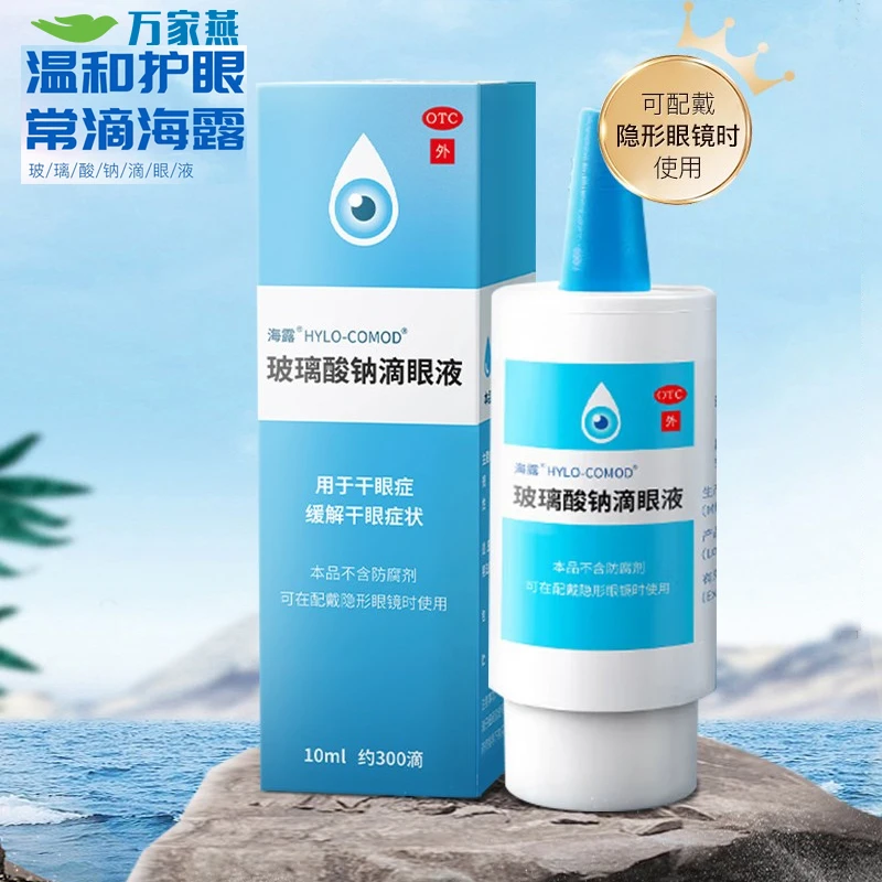 海露玻璃酸钠滴眼液0.1%*10ml 用于干眼症，缓解干眼症状