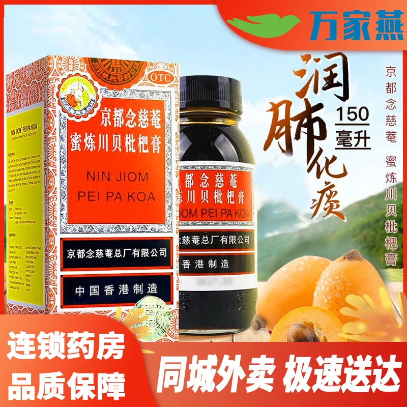 京都念慈菴京都念慈菴蜜炼川贝枇杷膏150ml 伤风咳嗽 痰多气喘等