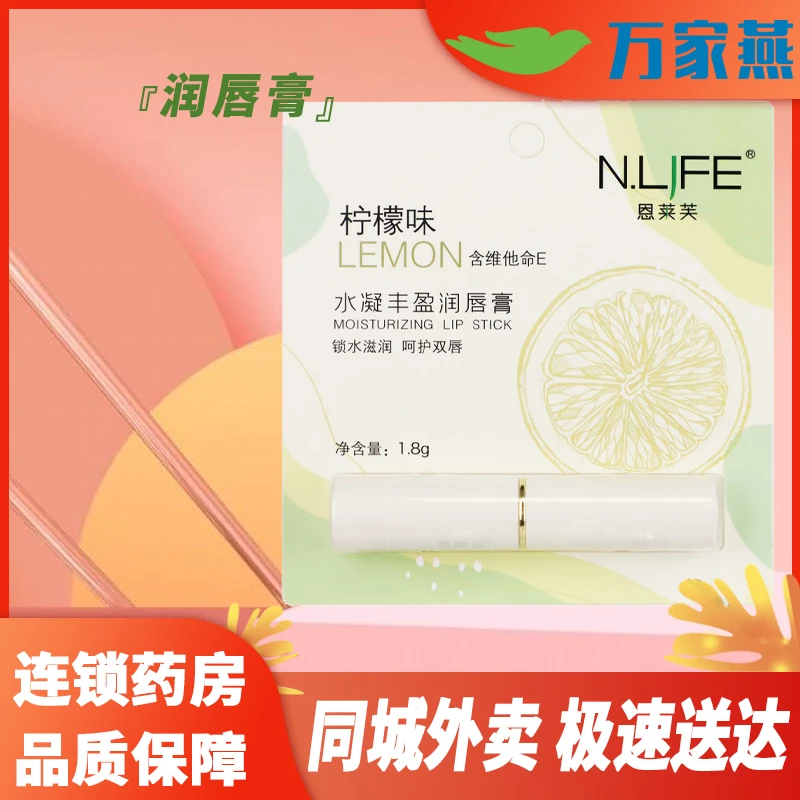 N.LJFE/恩莱芙水凝丰盈润唇膏 1.8g 含维他命E