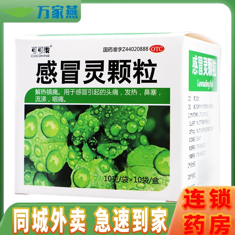 COCOKING/可可康感冒灵颗粒10g*10袋 感冒头痛 发热 流涕咽痛等
