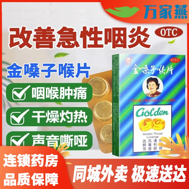 都乐金嗓子喉片2g*12片 急性咽炎 咽喉肿痛 干燥灼热 声音嘶哑等