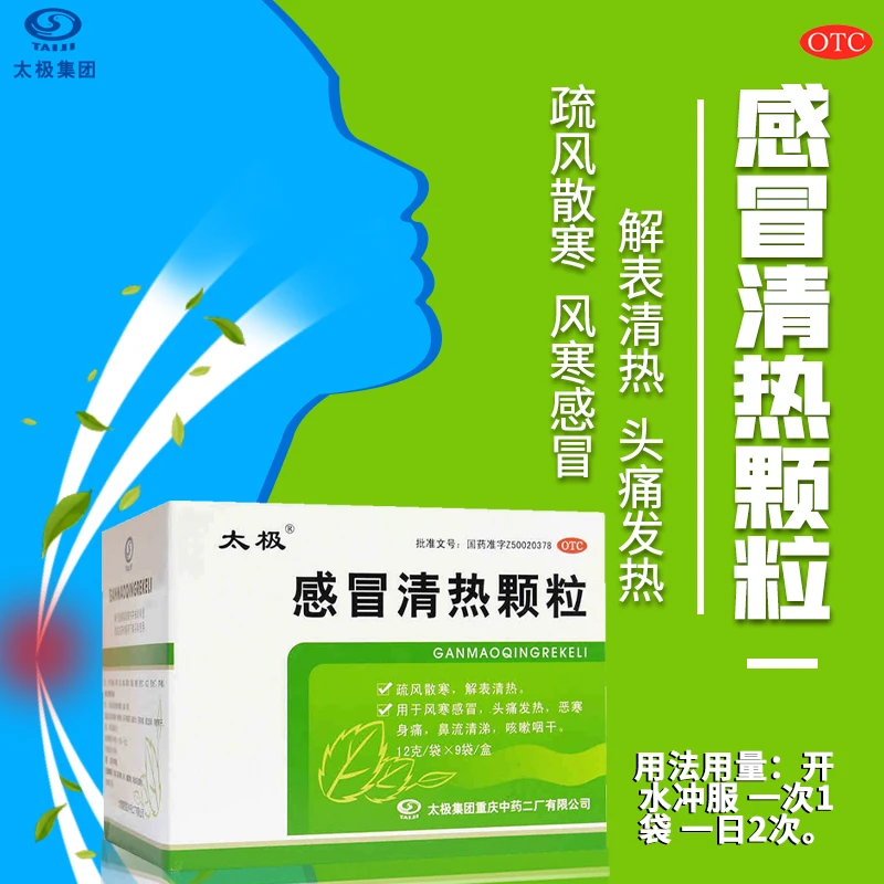 太极感冒清热颗粒12g*9袋 疏风散寒 解表清热 风寒感冒 头痛发热 恶寒身痛 鼻流清涕 咳嗽咽干