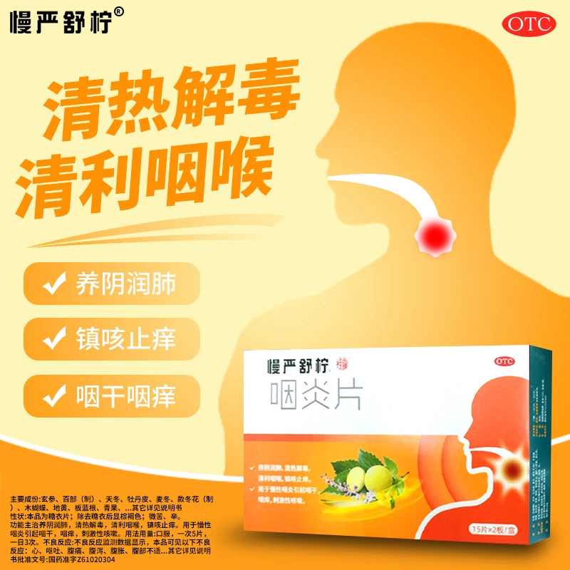 慢严舒柠咽炎片0.25g*30片 慢性咽炎引起咽干，咽痒，刺激性咳嗽