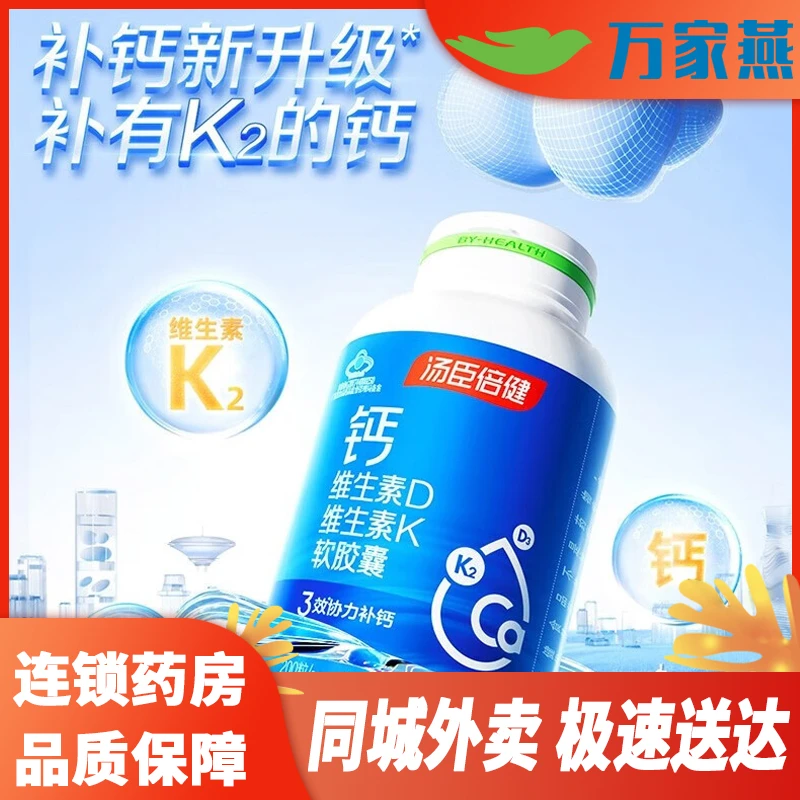 汤臣倍健【同城配送】 钙维生素D维生素K软胶囊 1000mg*100粒