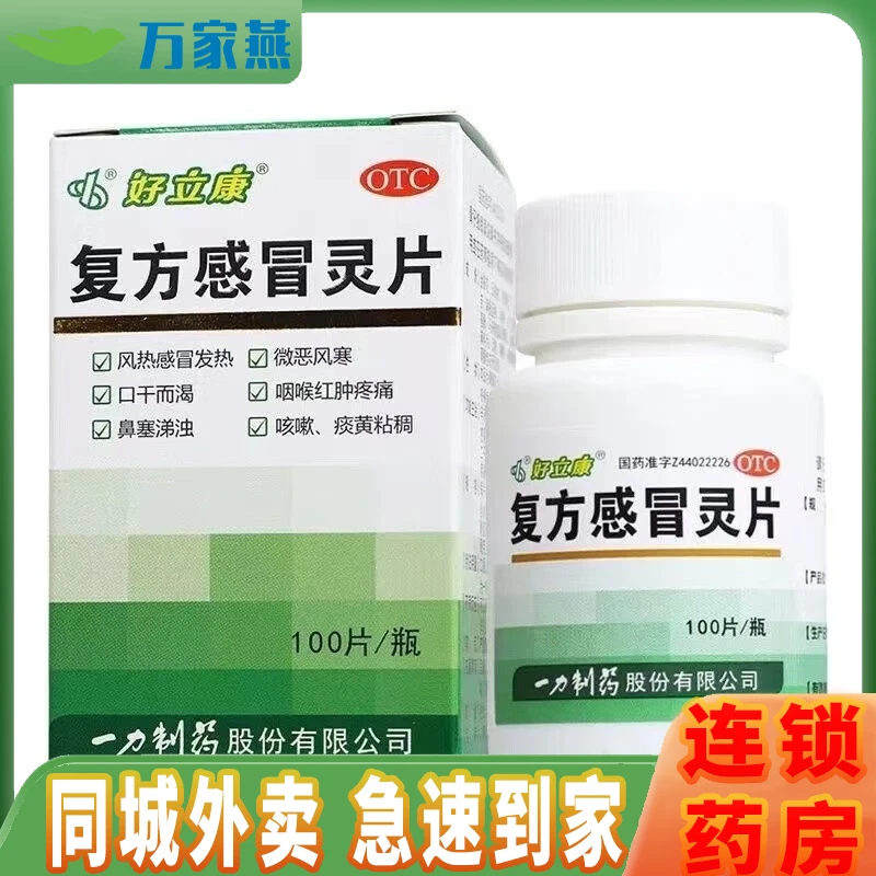 好立康复方感冒灵片0.23g*100片 风热感冒发热 头身痛 鼻塞涕浊等