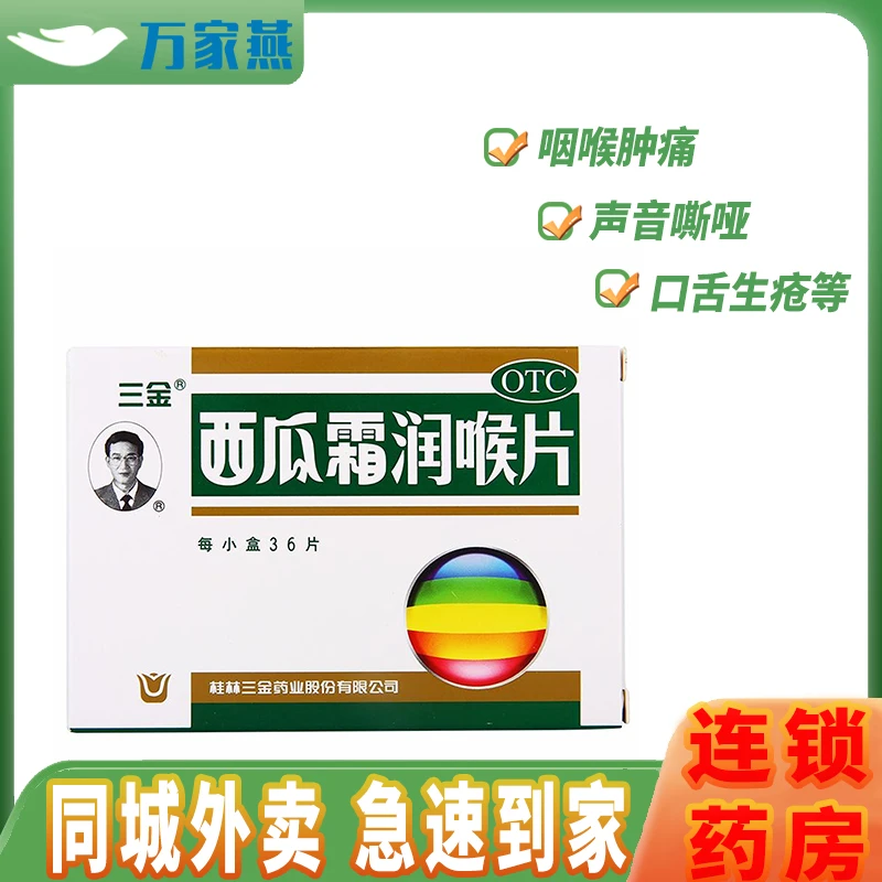 三金西瓜霜润喉片0.6g*36片 声音嘶哑 喉痹 口舌生疮等