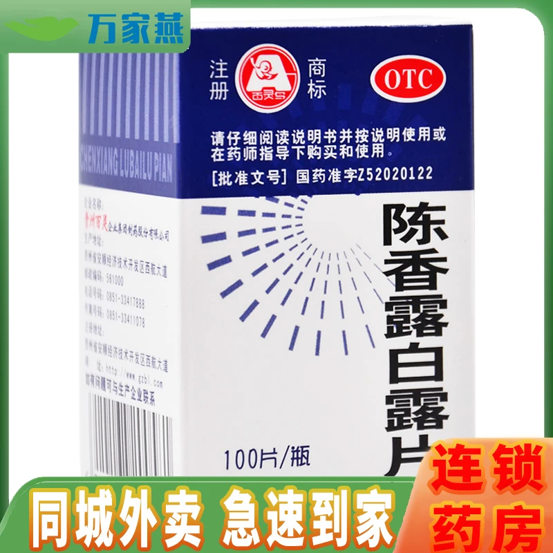 百灵鸟陈香露白露片0.3g*100片